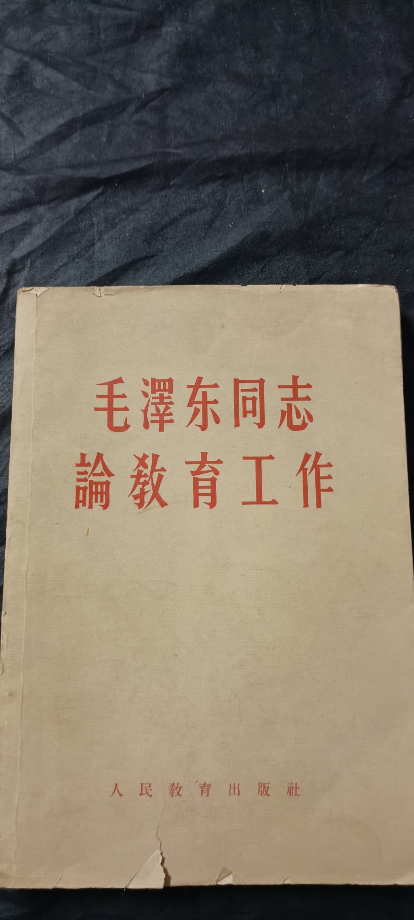 全场0起放漏！60个拍品总有你喜欢的 五十年代，毛主席论教育，保存不错