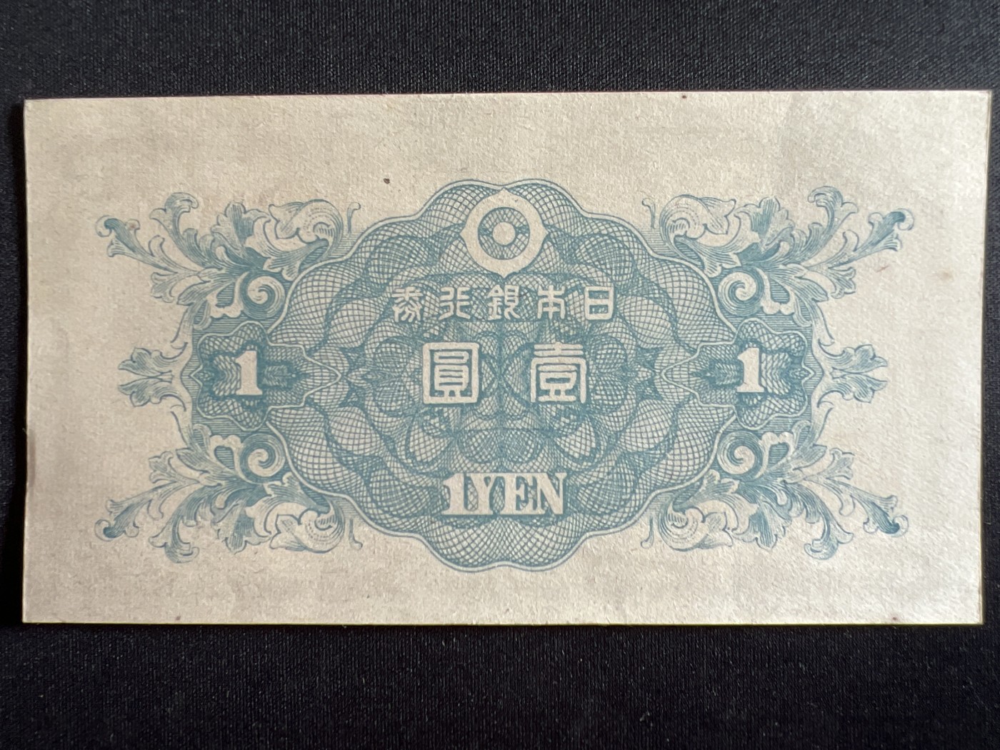 第410期 纸币专场 （无押金，捡漏，全场20包邮，偏远地区除外，接收代拍业务） 日本银行券壹元