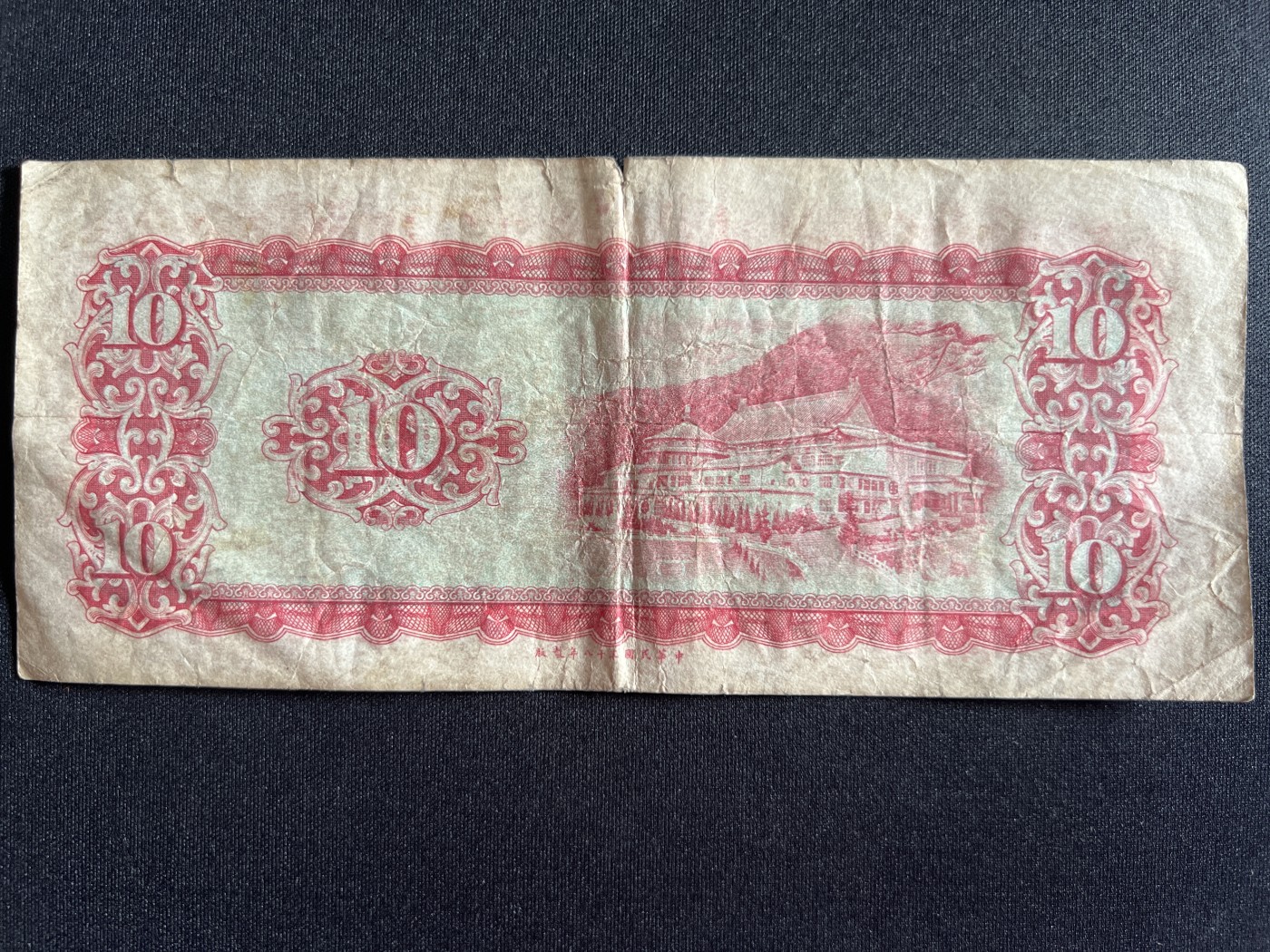 第410期 纸币专场 （无押金，捡漏，全场20包邮，偏远地区除外，接收代拍业务） 中华民国拾元