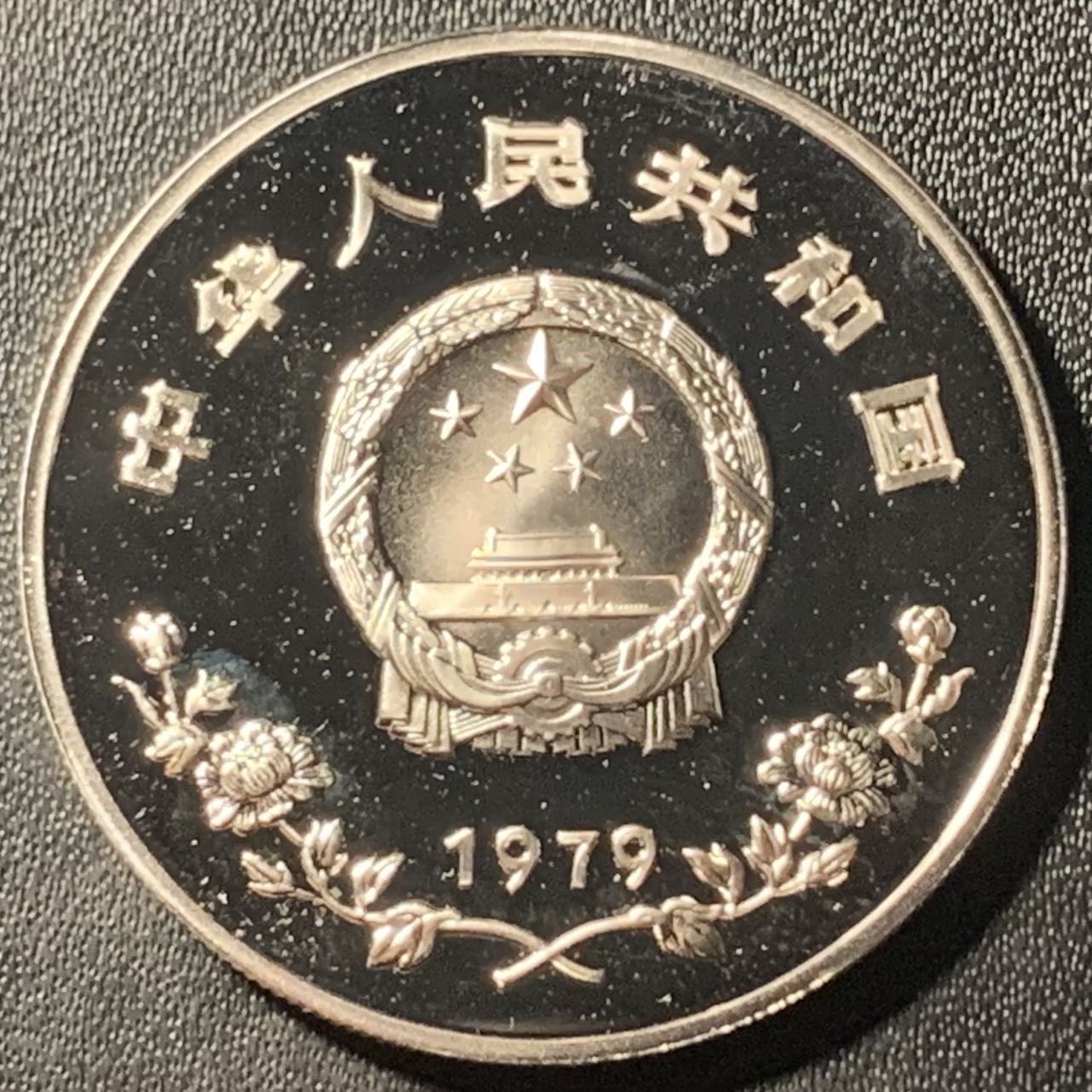 紫瑗钱币——第305期拍卖 中国 1979年 国际儿童年 浇花 35元 19.44克 0.8银 精制