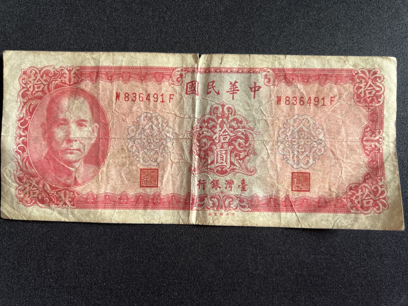 第410期 纸币专场 （无押金，捡漏，全场20包邮，偏远地区除外，接收代拍业务） 中华民国拾元