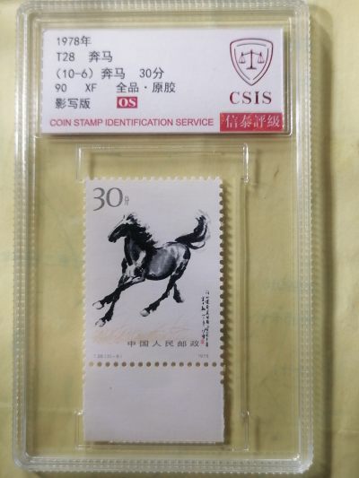 邮票专场 - T28奔马（10-6）