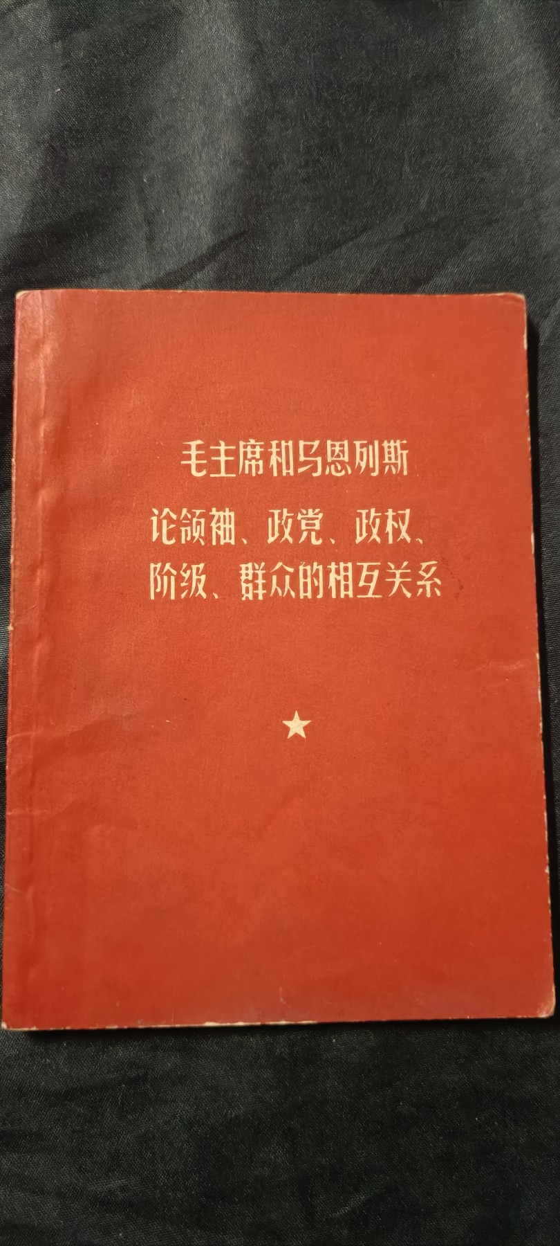 全场0起放漏！60个拍品总有你喜欢的 马恩列斯毛红宝书