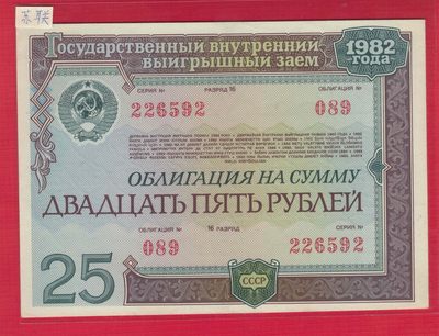 俄罗斯(苏联)25卢布 1982年 无47 苏联国家贷款债券 欧洲纸币 实物图 UNC - 俄罗斯(苏联)25卢布 1982年 无47 苏联国家贷款债券 欧洲纸币 实物图 UNC