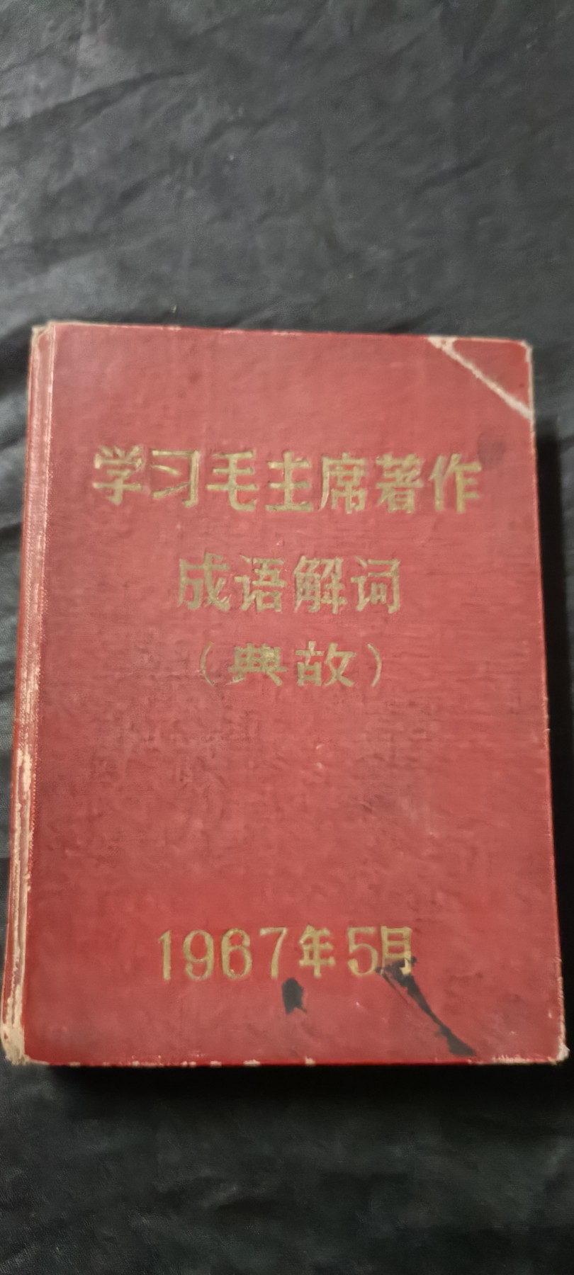 全场0起放漏！60个拍品总有你喜欢的 少见精装红宝书！毛主席语录+成语解释