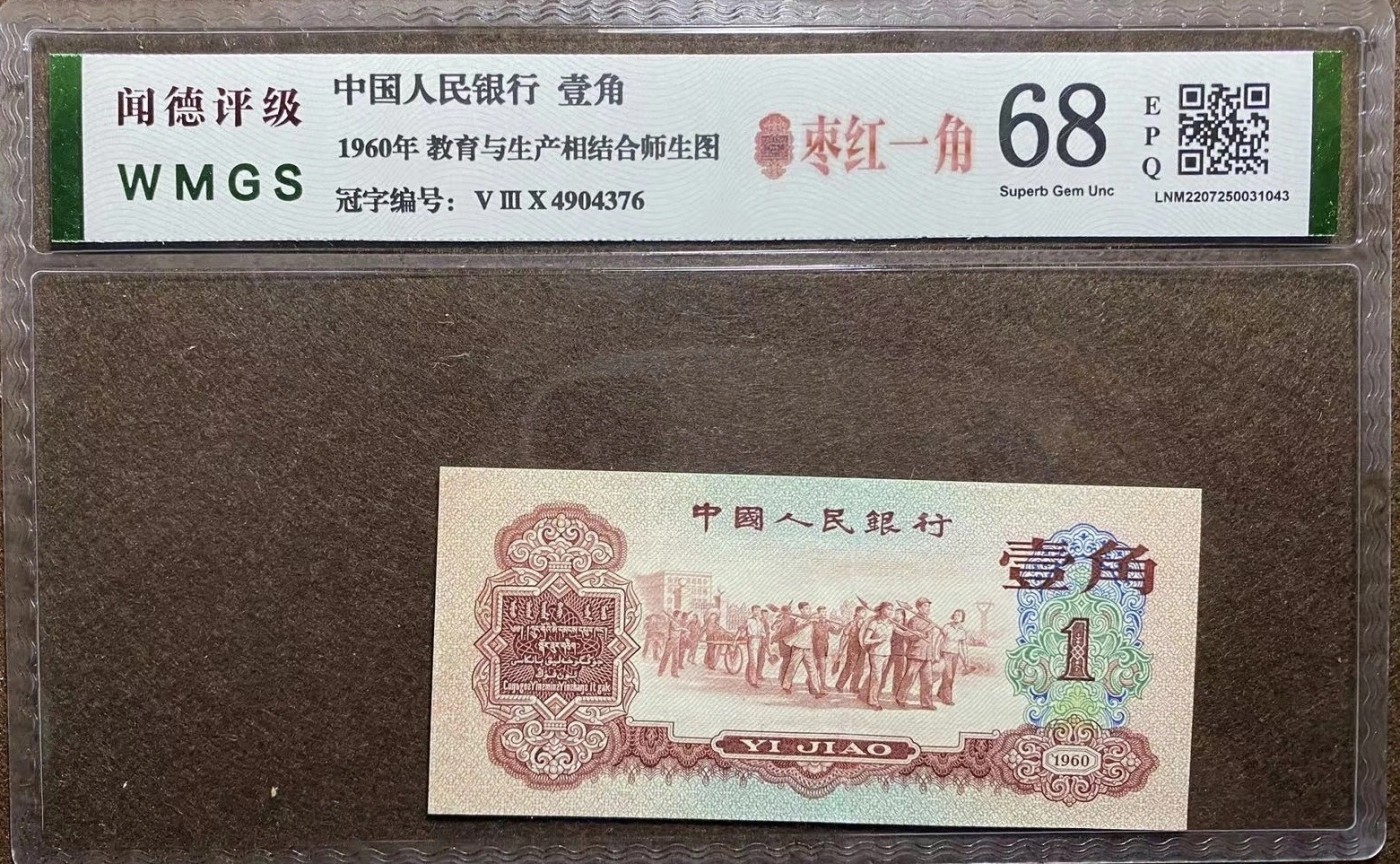 三版枣红一角