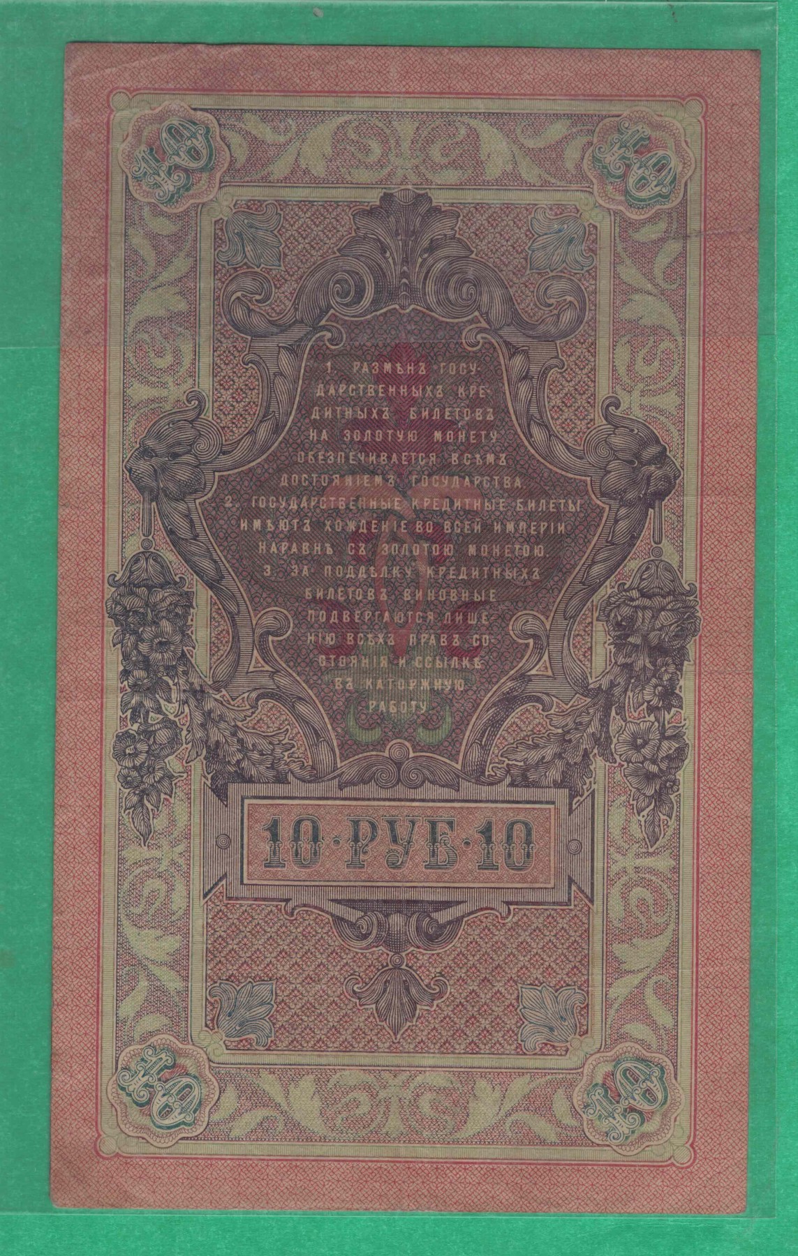 俄罗斯10卢布 1909年 P-11 签名较少 欧洲纸币 实物图 八五品