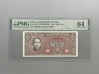（全场0起）PMG评级民国纸币专拍第三百二十八期，全场包邮 - 出民国34年1945年中央银行壹仟圆，美国PMG64分，号码全程无347