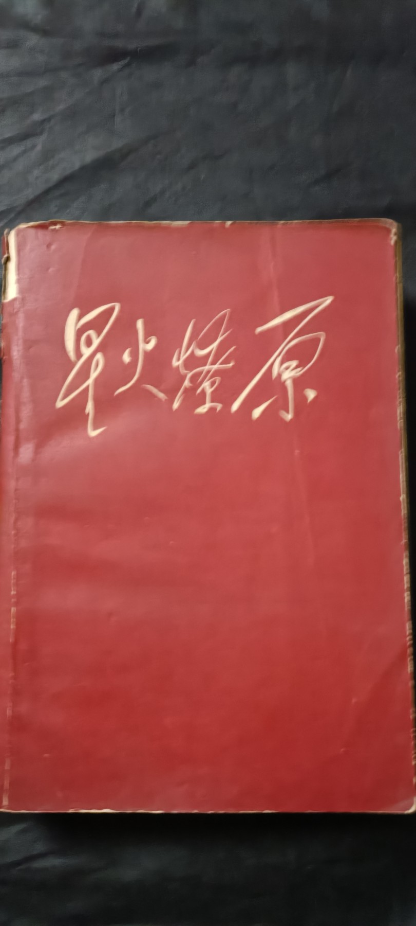 全场0起放漏！60个拍品总有你喜欢的 星火燎原！！！大厚本