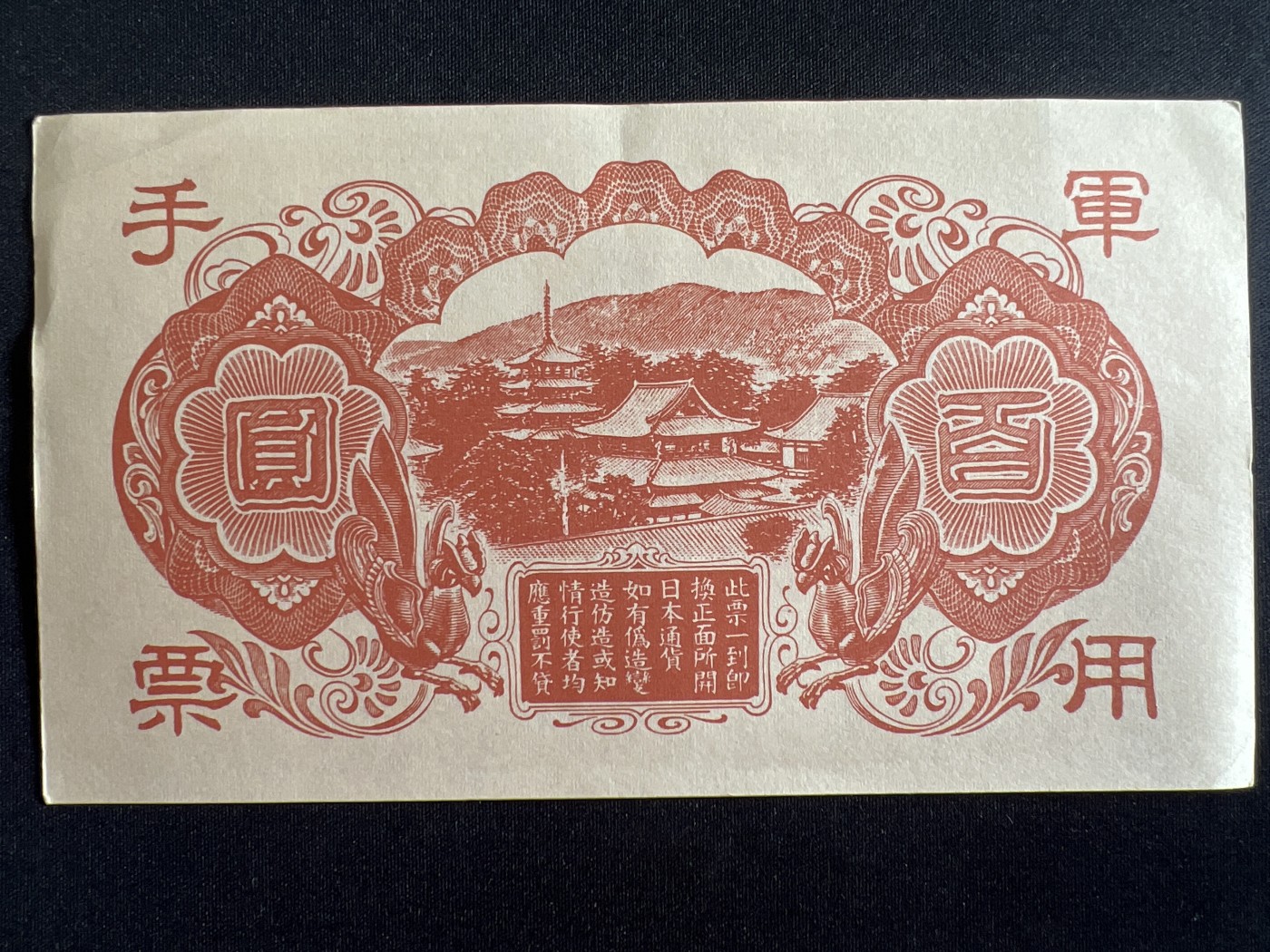 第410期 纸币专场 （无押金，捡漏，全场20包邮，偏远地区除外，接收代拍业务） 日本军用手票百元