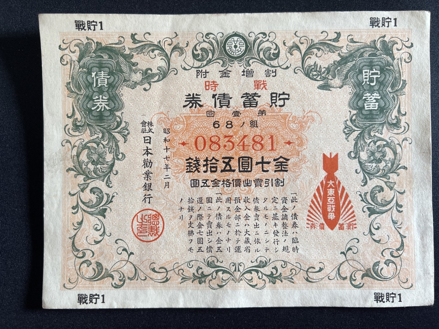 第410期 纸币专场 （无押金，捡漏，全场20包邮，偏远地区除外，接收代拍业务） 日本国债储蓄券