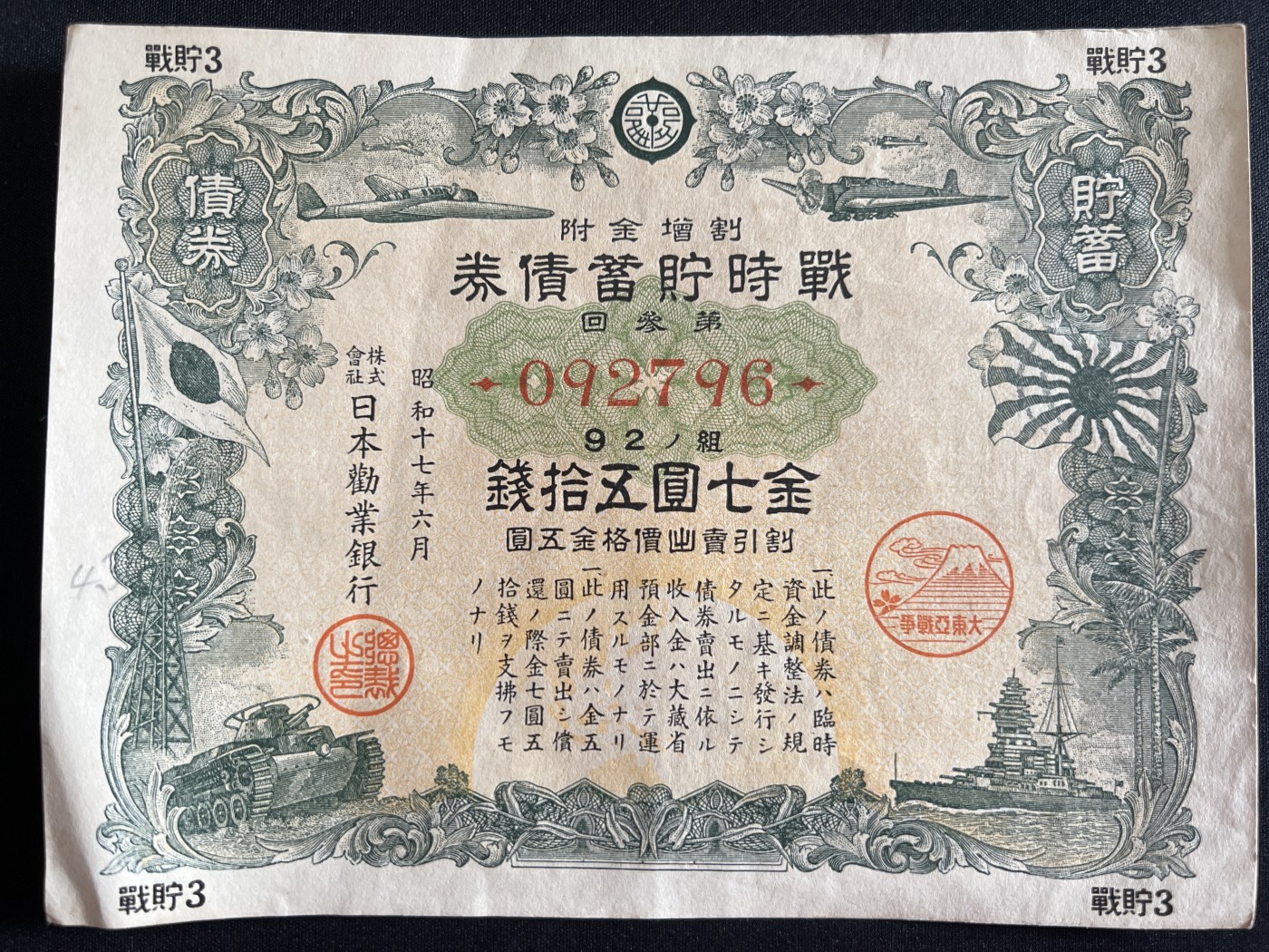 第410期 纸币专场 （无押金，捡漏，全场20包邮，偏远地区除外，接收代拍业务） 日本国债储蓄券