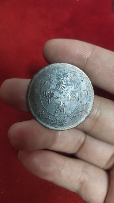 古币，邮票，纪念币第五场 - 大清铜币丁未四柱二十文