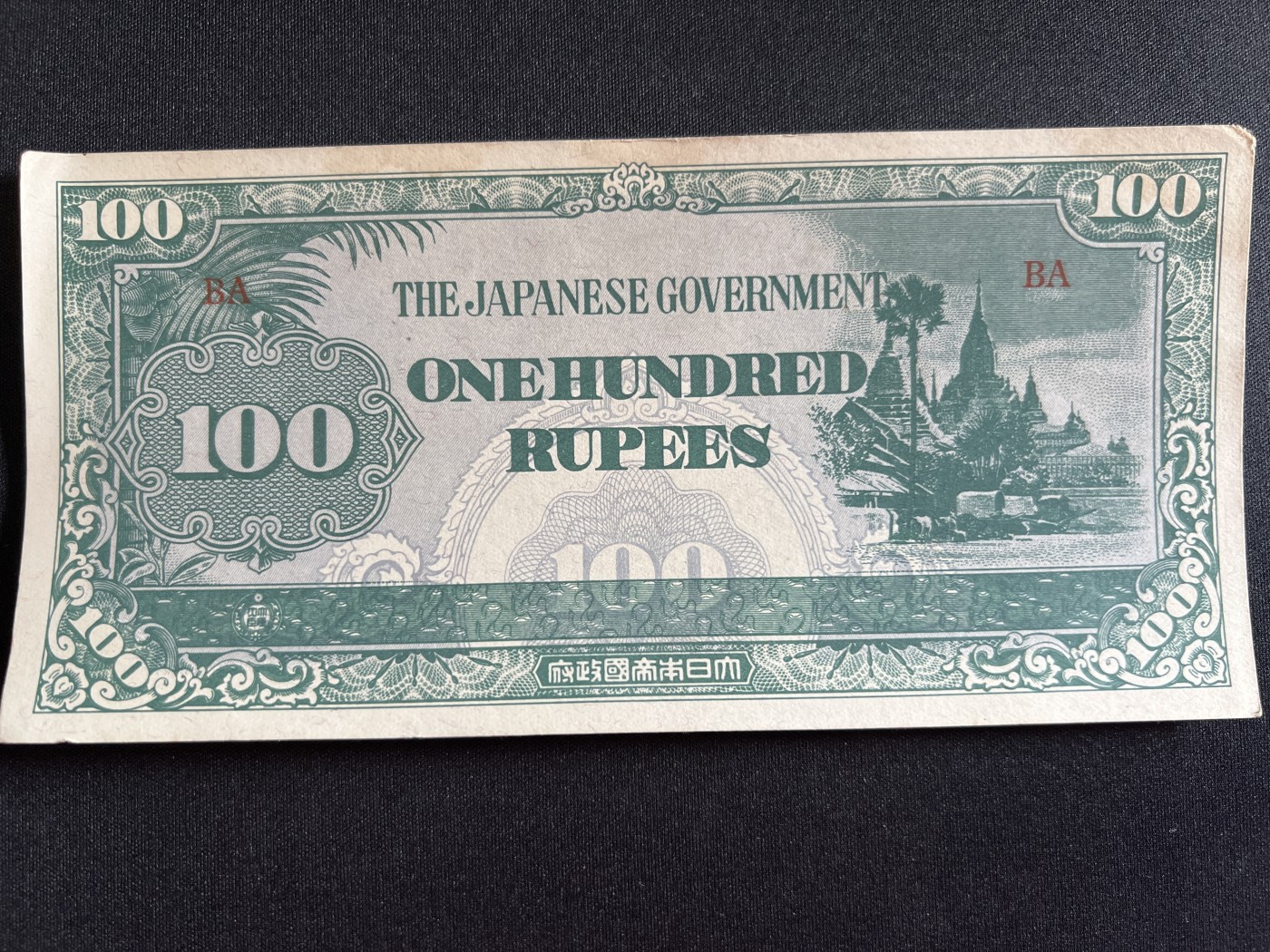 第410期 纸币专场 （无押金，捡漏，全场20包邮，偏远地区除外，接收代拍业务） 日本军票100卢比