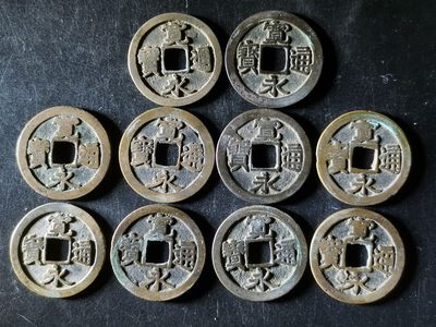 新店开业第四场历代钱币铜元硬币古钱9月21晚8点结束 - 传世黄亮古宽永通宝十枚
