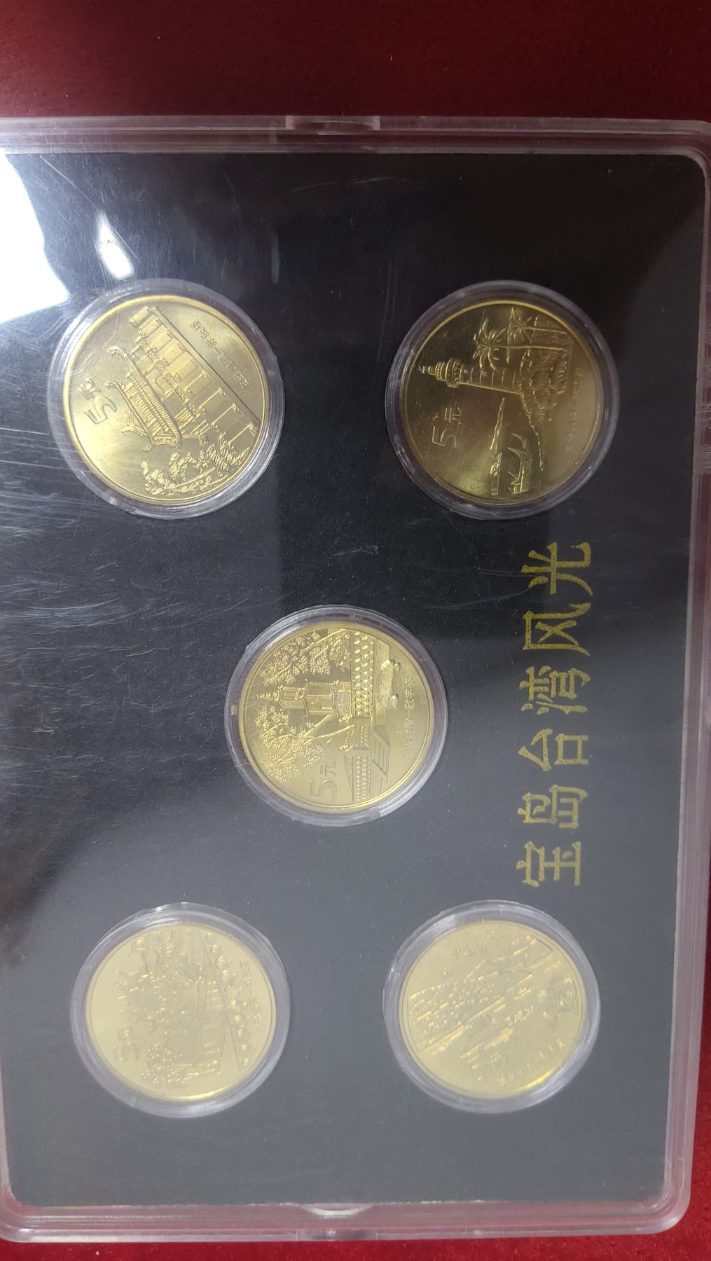 邮票，古币，纸币84场 宝岛台湾纪念币全套，朝天宫、日月潭，敬字亭，赤嵌楼，鹅銮鼻，保真包老