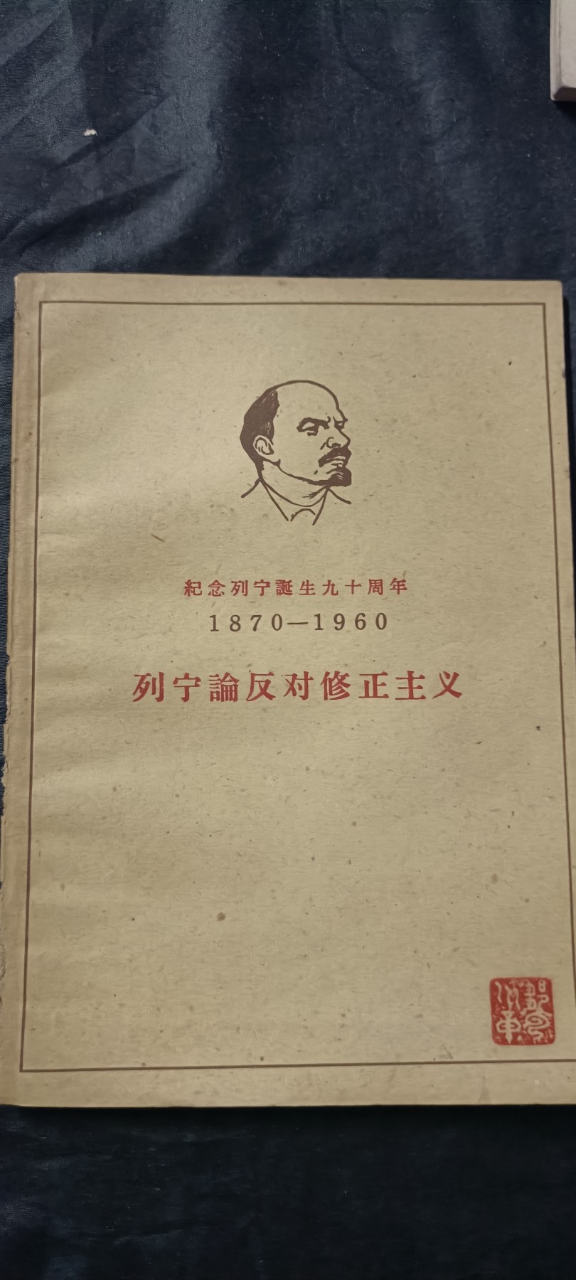 全场0起放漏！60个拍品总有你喜欢的 列宁反绣，特别纪念版