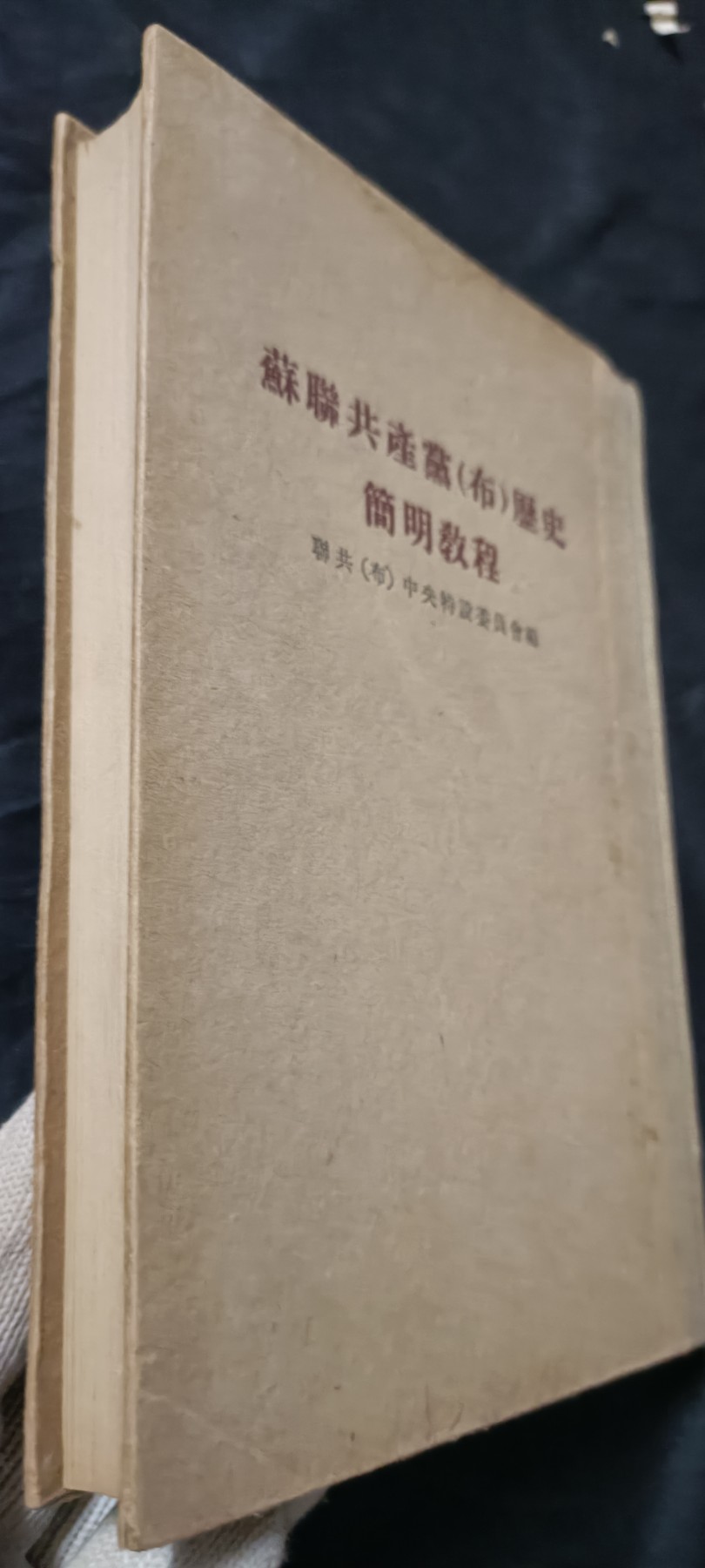 全场0起放漏！60个拍品总有你喜欢的 绝品，联共布党史