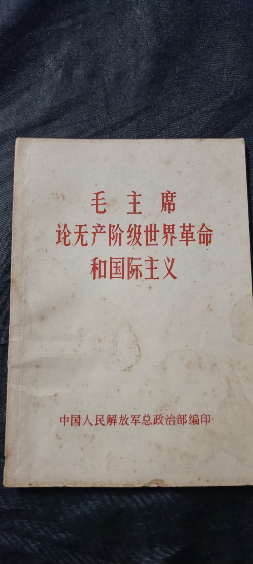全场0起放漏！60个拍品总有你喜欢的 总政毛语录
