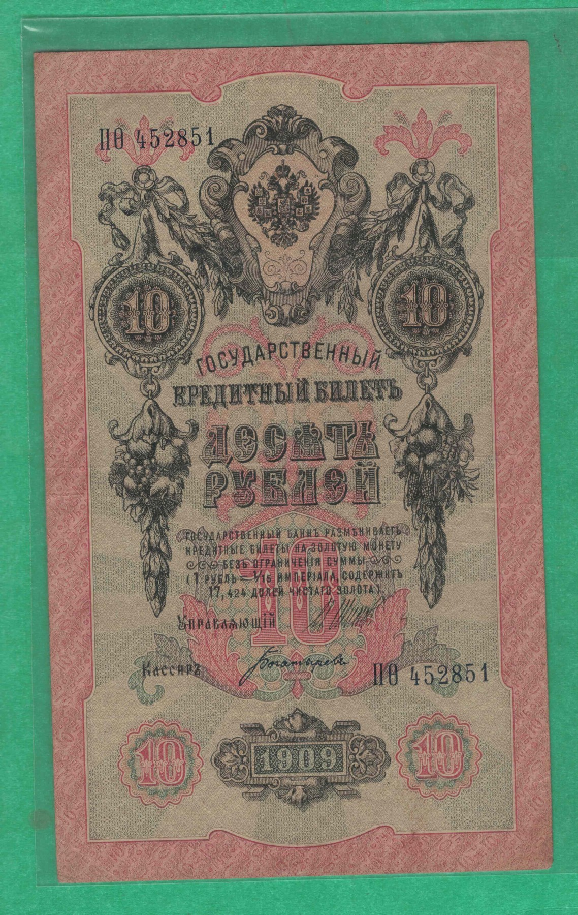 俄罗斯10卢布 1909年 P-11 签名较少 欧洲纸币 实物图 八五品