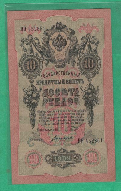 俄罗斯10卢布 1909年 P-11 签名较少 欧洲纸币 实物图 八五品 - 俄罗斯10卢布 1909年 P-11 签名较少 欧洲纸币 实物图 八五品
