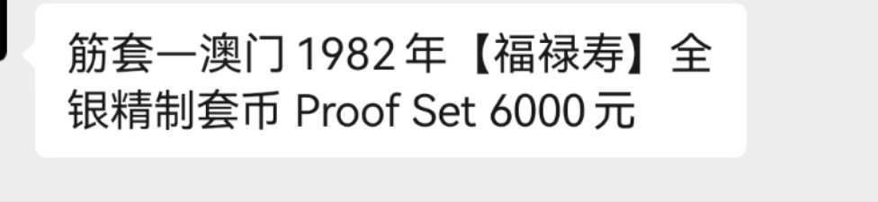 【海寧潮】澳门1985年福禄寿全银5枚精制纪念套币，原盒证书，国外85年售价1550美金啊。85年是收官之作