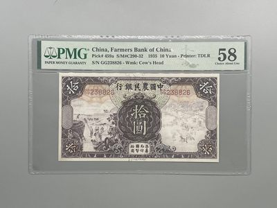 「乾奕」PMG民国纸币公博古钱币专拍第九十一期，全场包邮 - 出民国24年1935年中国农民银行拾圆，全程无47，美国PMG58分