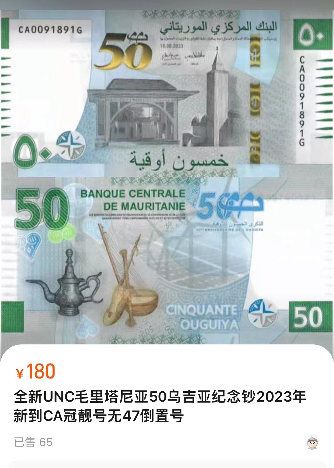 【Blue Auction】✨世界纸币精拍第369期【精】 【一组10张无47倒置号刀拆】毛里塔尼亚2023年50乌吉亚纪念钞CA冠靓号 全新UNC