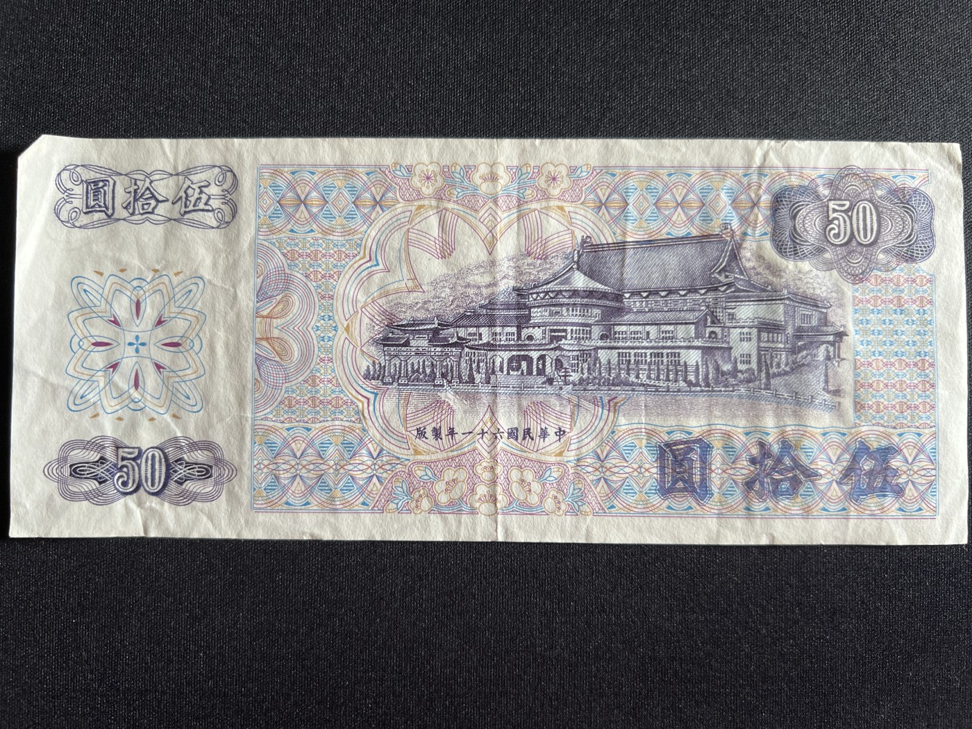 第410期 纸币专场 （无押金，捡漏，全场20包邮，偏远地区除外，接收代拍业务） 中华民国伍拾元