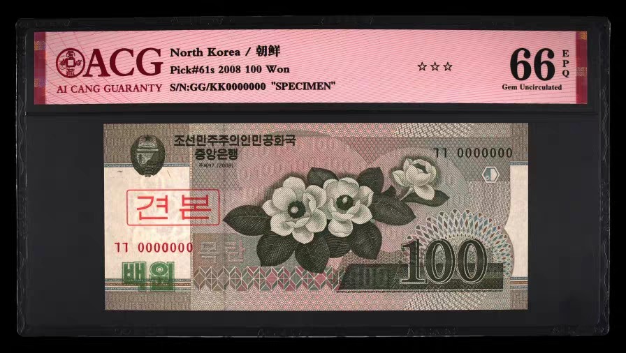 清高气爽 朝鲜纪念钞2008年100元 样票0000000 爱藏评级钞ACG66EPQ
