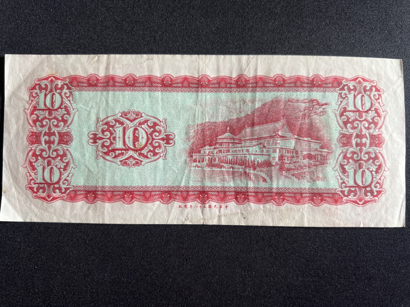 第410期 纸币专场 （无押金，捡漏，全场20包邮，偏远地区除外，接收代拍业务） 中华民国拾元