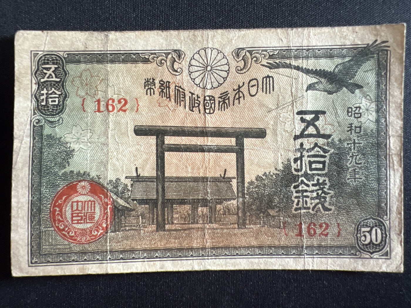 第410期 纸币专场 （无押金，捡漏，全场20包邮，偏远地区除外，接收代拍业务） 日本伍拾钱