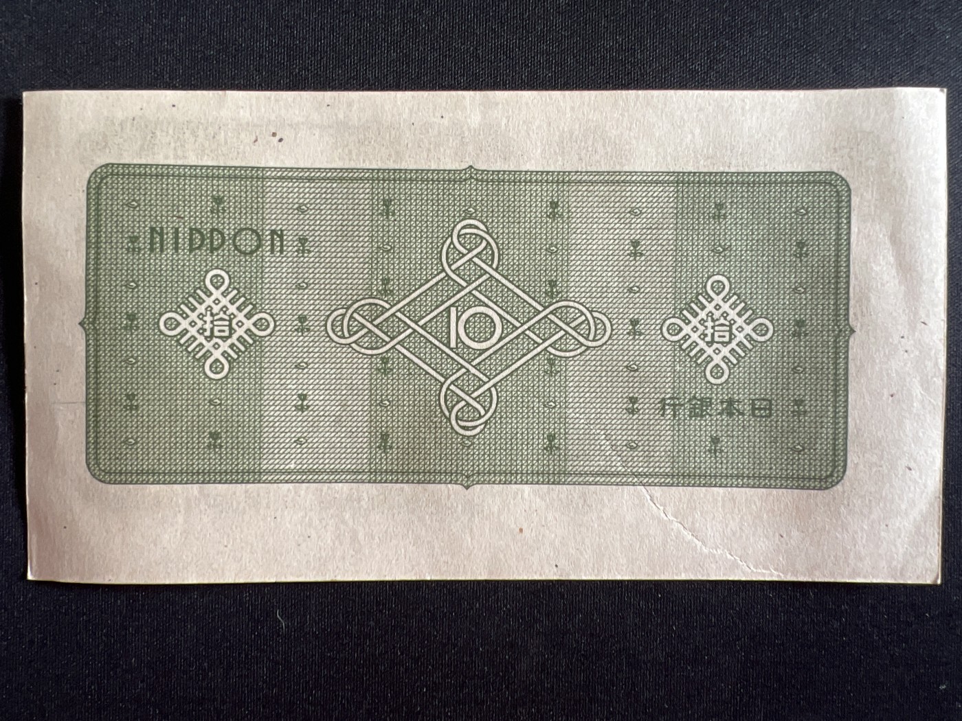 第410期 纸币专场 （无押金，捡漏，全场20包邮，偏远地区除外，接收代拍业务） 日本银行券拾元