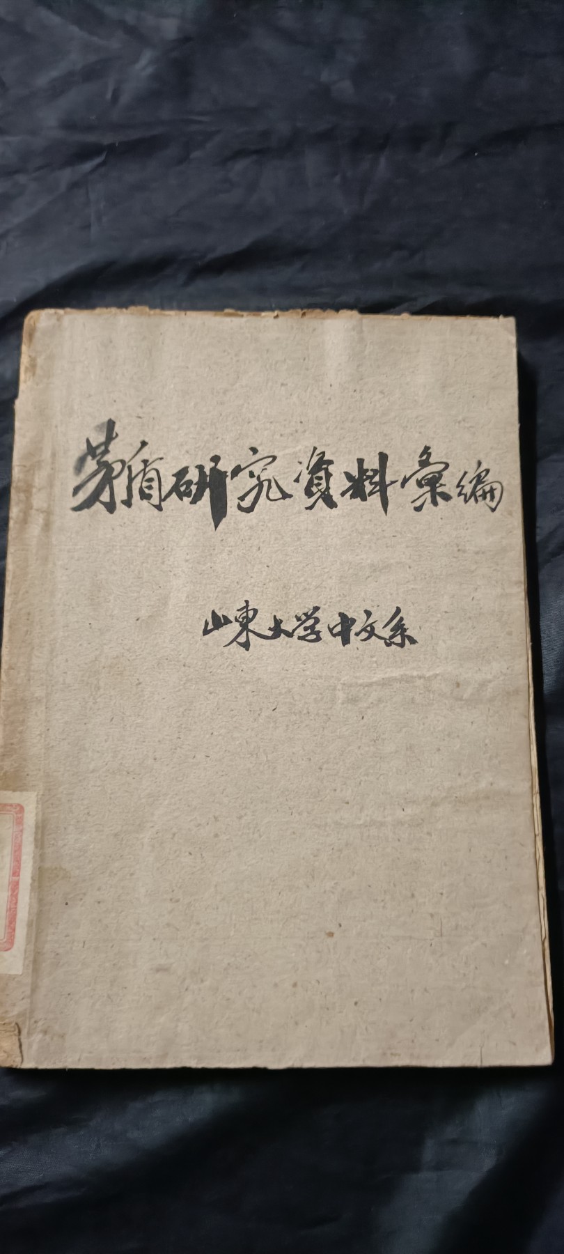 全场0起放漏！60个拍品总有你喜欢的 中国人民大学馆藏！茅盾研究资料！