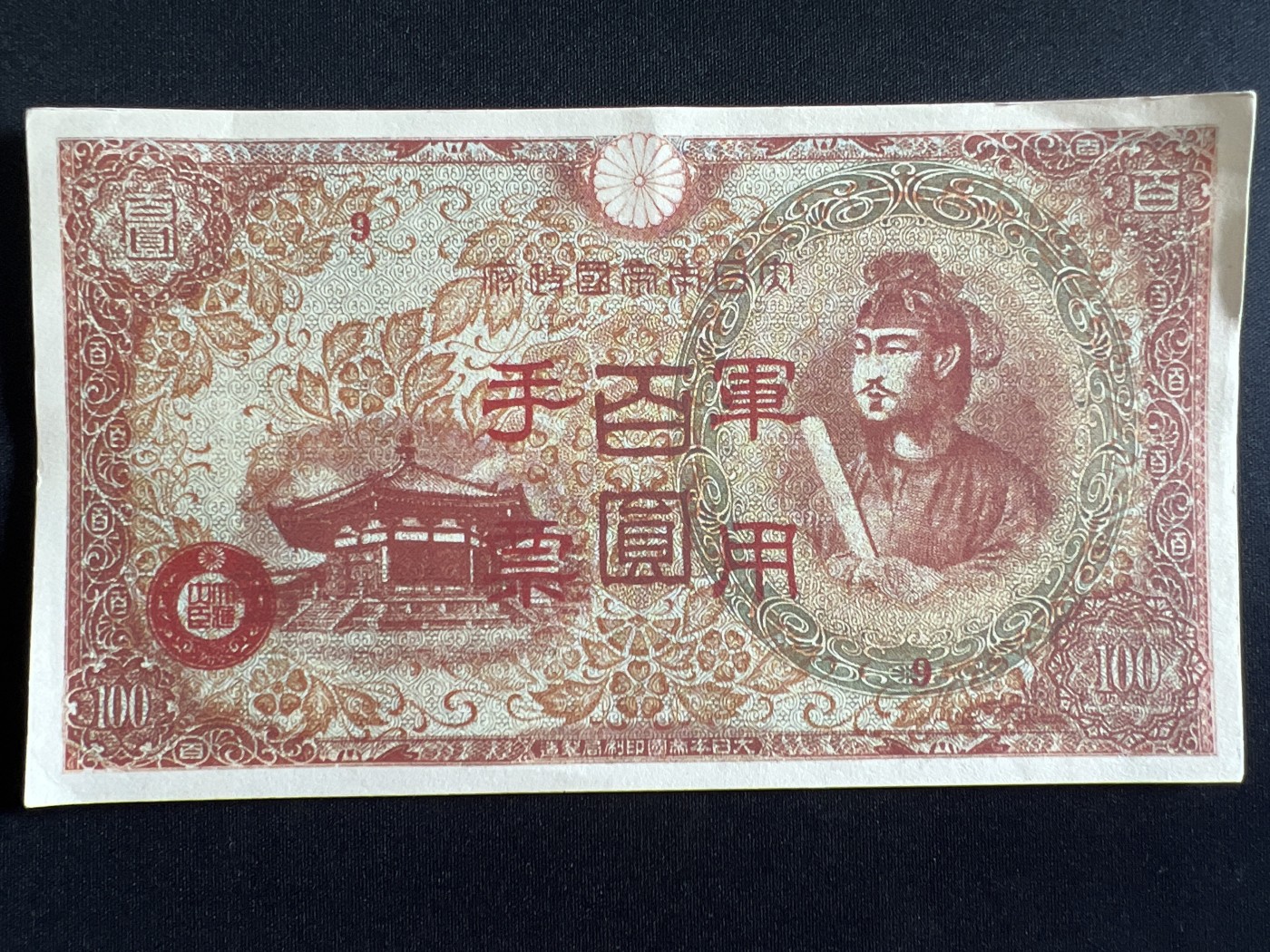 第410期 纸币专场 （无押金，捡漏，全场20包邮，偏远地区除外，接收代拍业务） 日本军用手票百元