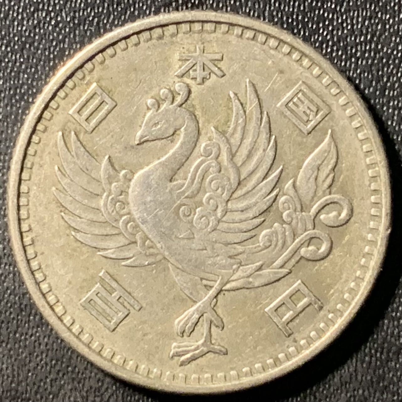 紫瑗钱币——第305期拍卖 日本 1958年 昭和32年 单凤 100丹 4.8克 0.6银