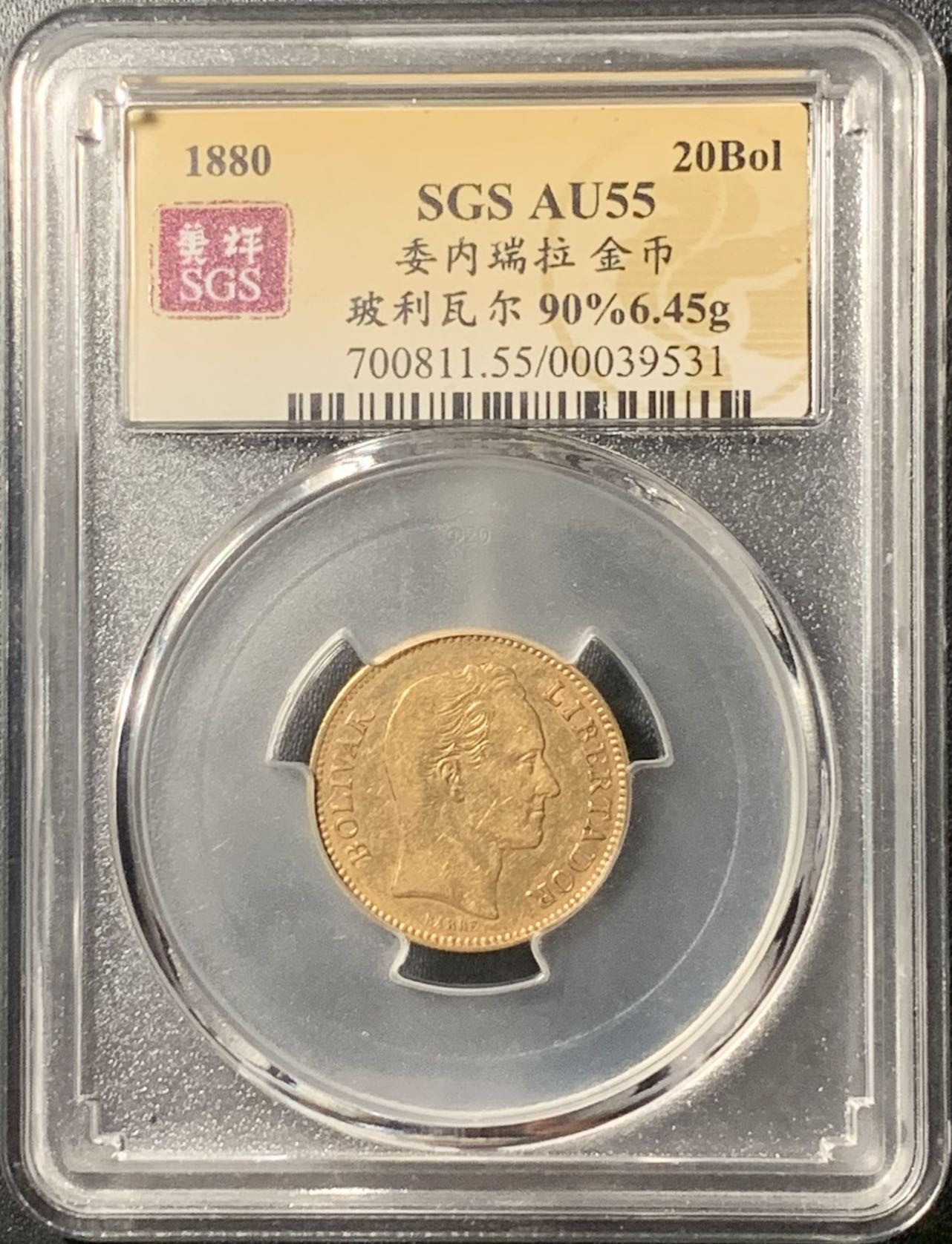 紫瑗钱币——第305期拍卖 委内瑞拉 1880年 玻利瓦尔 20玻利瓦尔 6.45克 0.9金 美评 SGS AU55