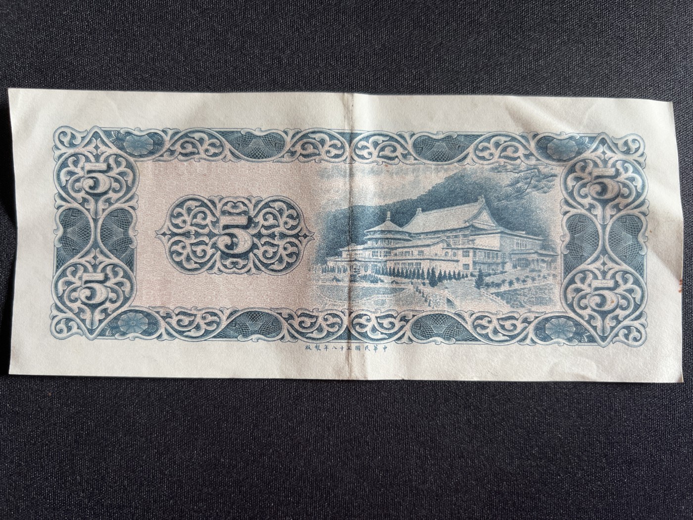 第410期 纸币专场 （无押金，捡漏，全场20包邮，偏远地区除外，接收代拍业务） 中华民国伍元