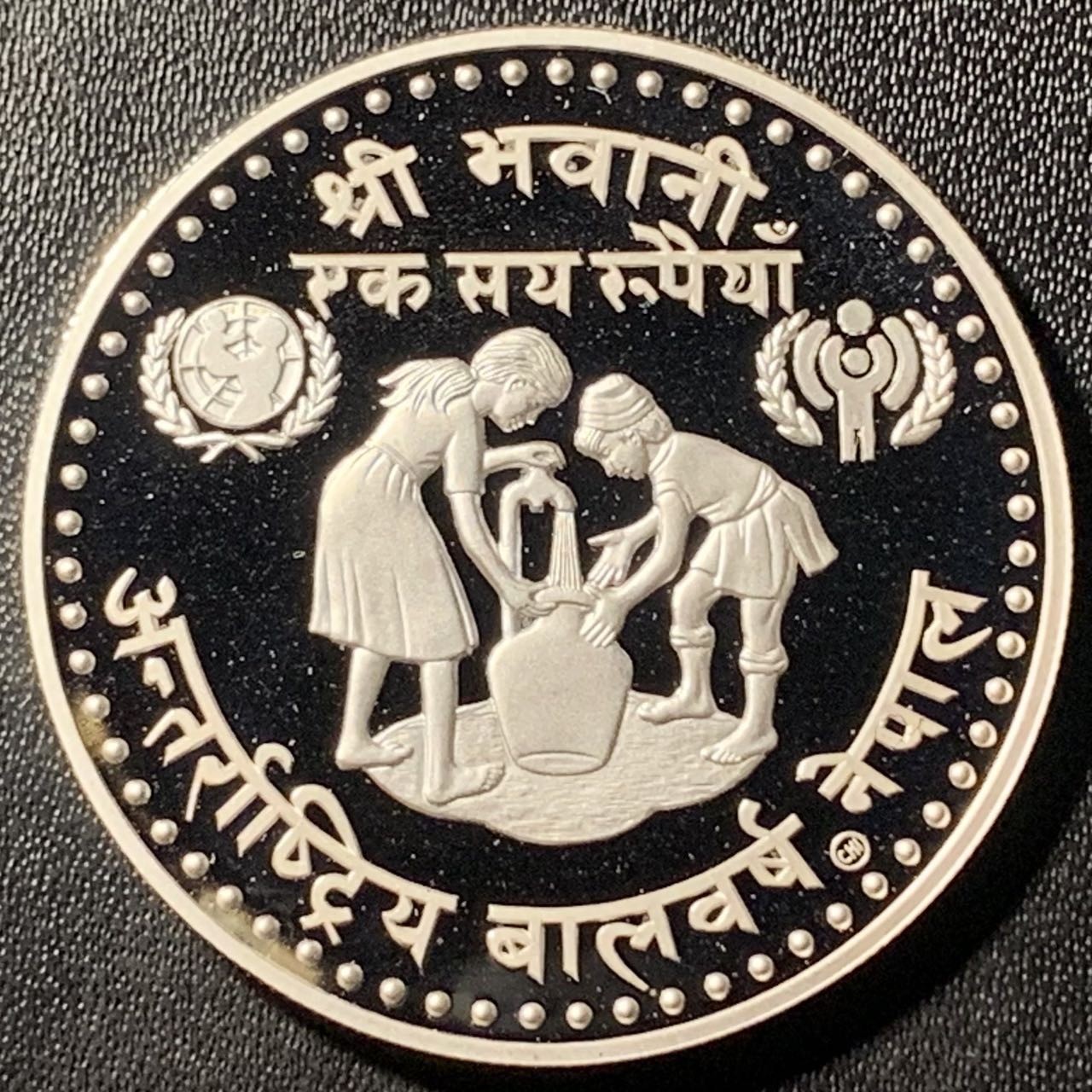 紫瑗钱币——第305期拍卖  共2张 尼泊尔 1979年 国际儿童年 100卢比 19.44克 0.5银 精制
