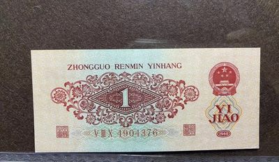 三版枣红一角 三版枣红一角