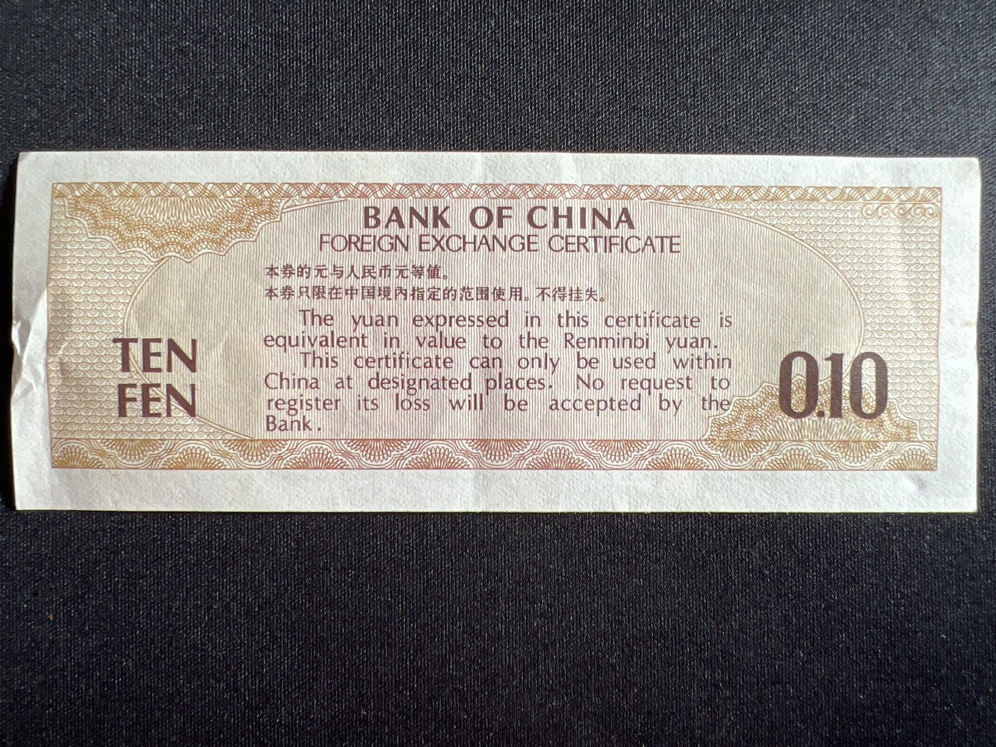 第410期 纸币专场 （无押金，捡漏，全场20包邮，偏远地区除外，接收代拍业务） 中国银行外汇兑换券壹角