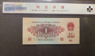 三版枣红一角 三版枣红一角