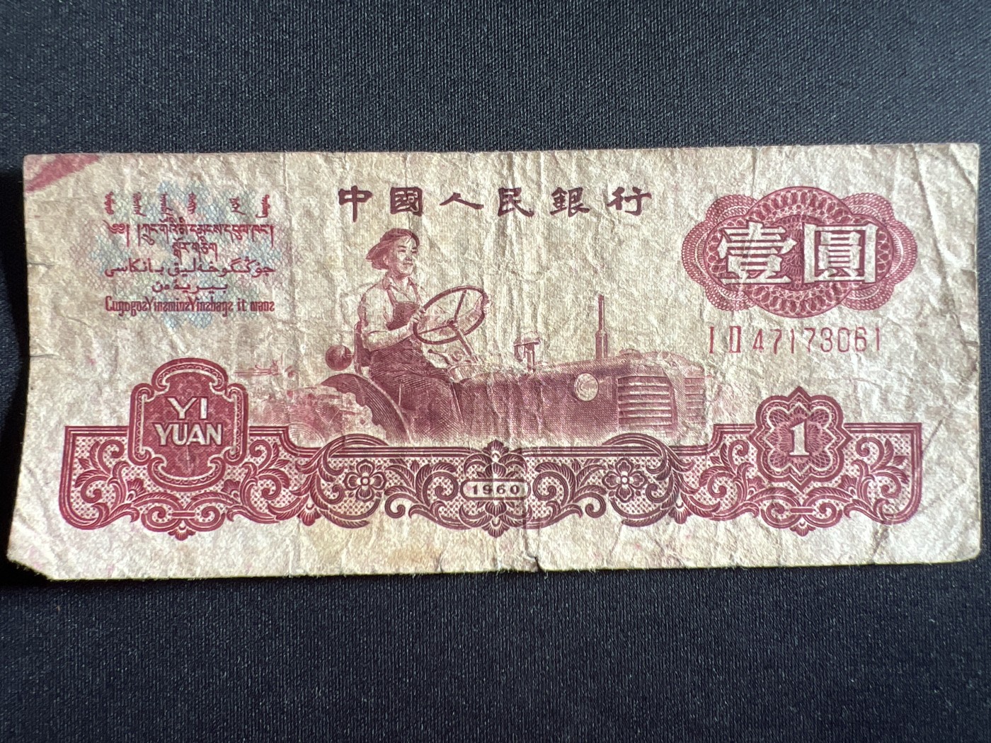 第410期 纸币专场 （无押金，捡漏，全场20包邮，偏远地区除外，接收代拍业务） 中国人民银行壹元