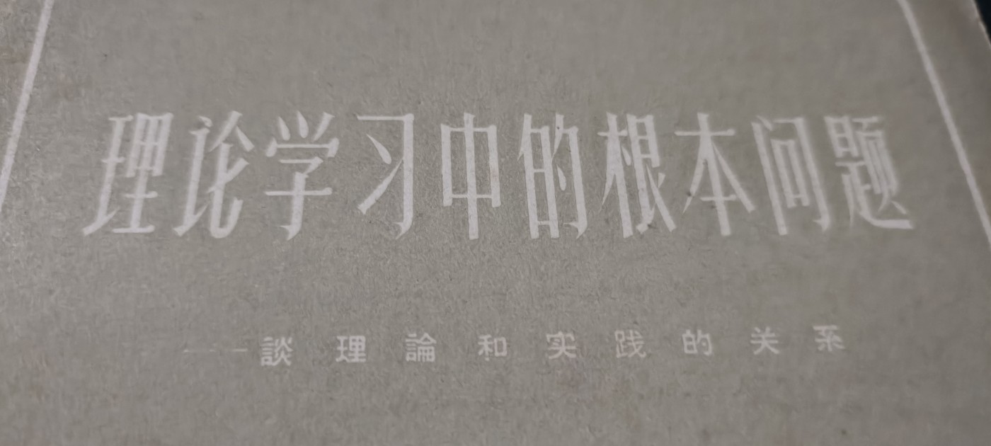 全场0起放漏！60个拍品总有你喜欢的 理论与实践的问题