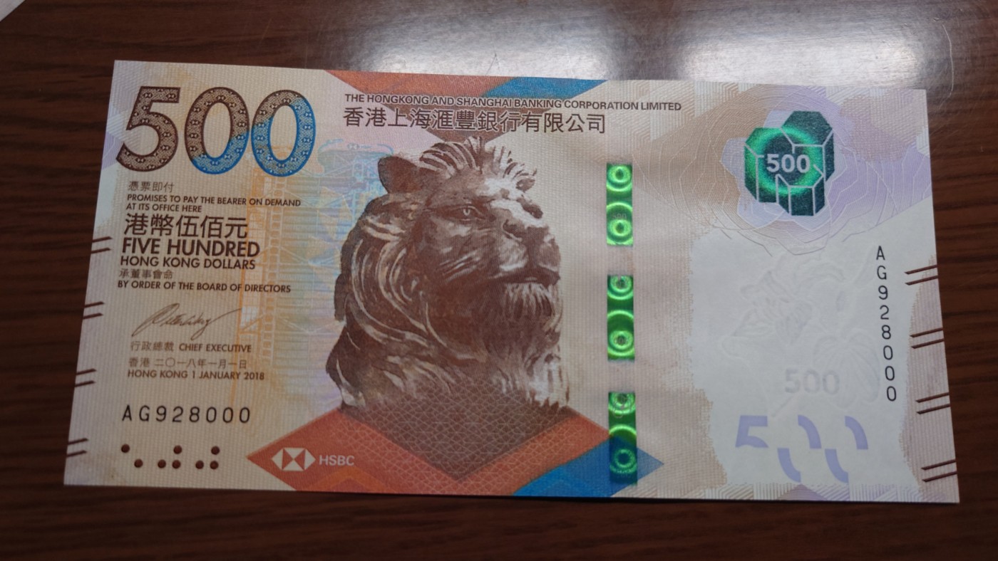 【世界钱币】精选微拍第71期暨2023年第十八期 新到部分主流硬货专场(自选超市) 2018年香港汇丰银行500元 无47豹子号928000 全新绝品