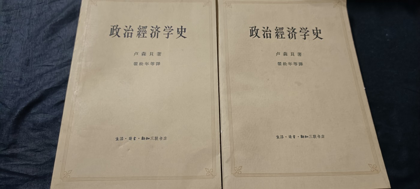 全场0起放漏！60个拍品总有你喜欢的 政治经济学历史，上下一套，保存不错