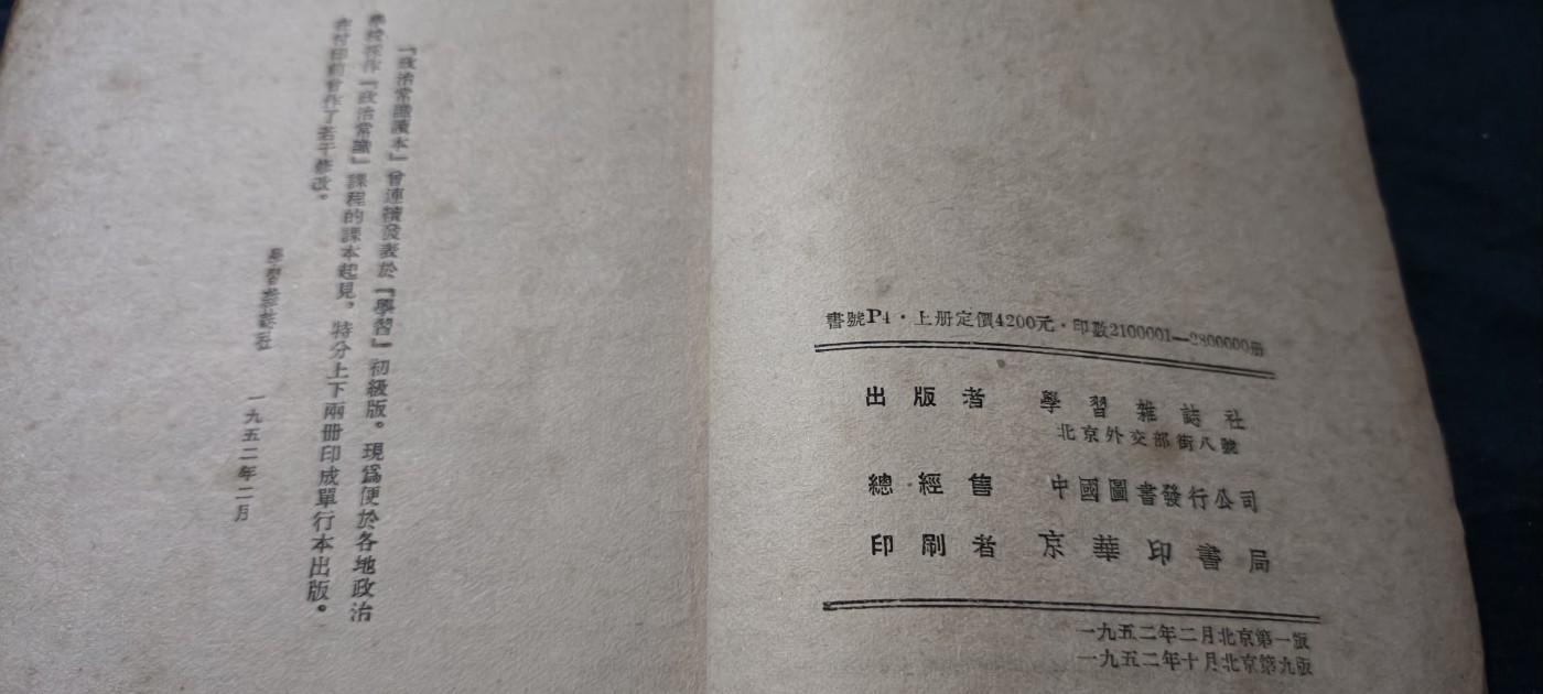 全场0起放漏！60个拍品总有你喜欢的 1952年，一套政治常识课本，保存不错