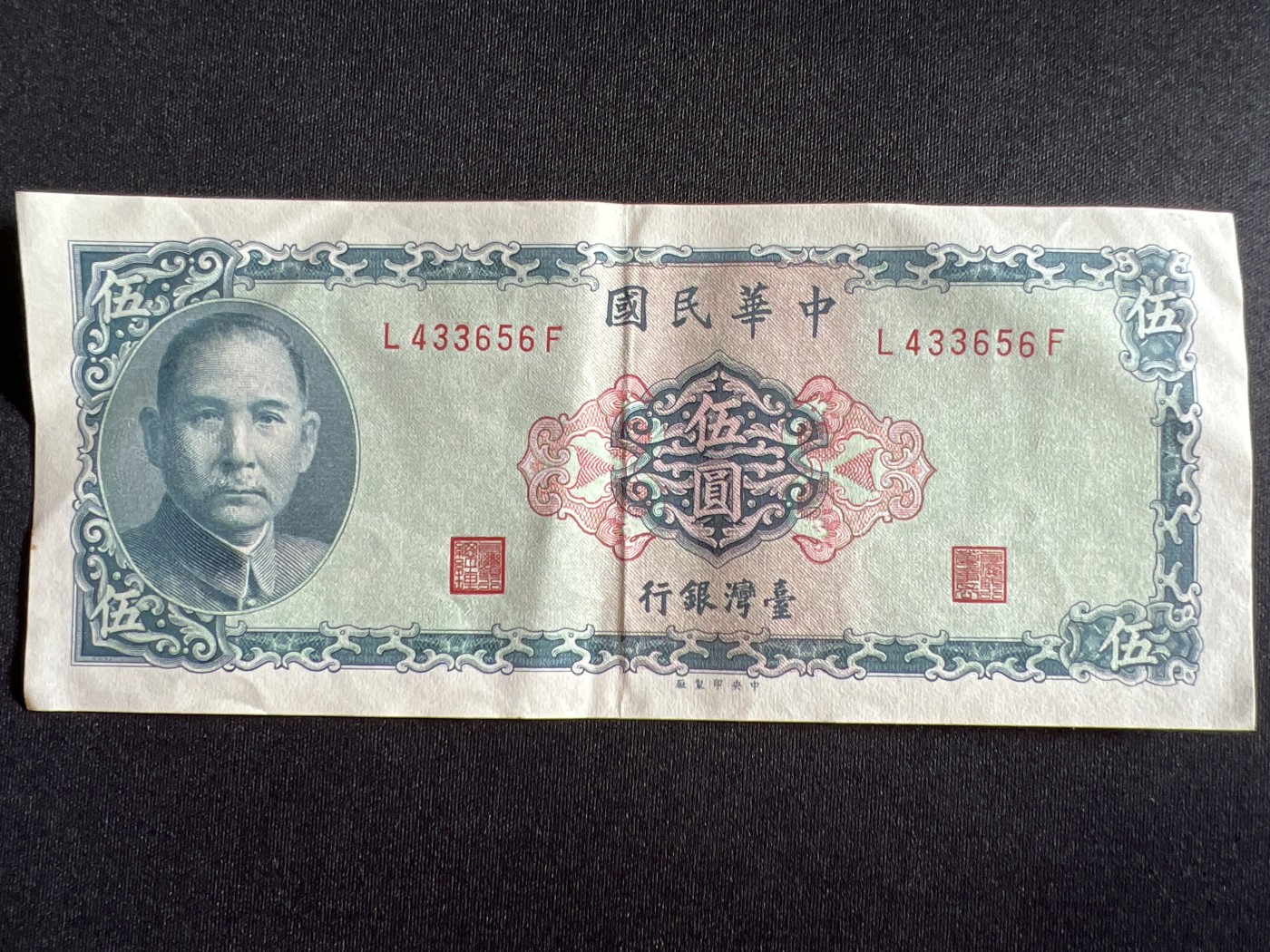 第410期 纸币专场 （无押金，捡漏，全场20包邮，偏远地区除外，接收代拍业务） 中华民国伍元