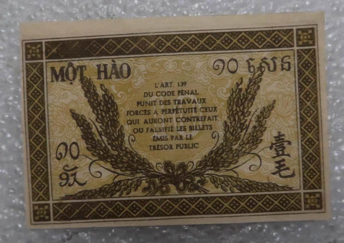 清高气爽 法属 东方汇理银行 壹毫 纸币 外国钱币1毛