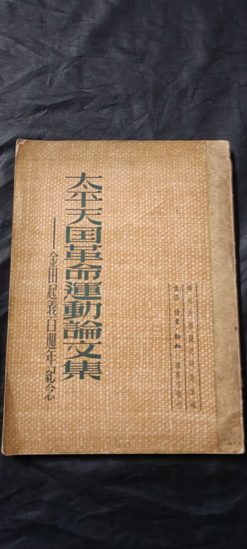 全场0起放漏！60个拍品总有你喜欢的 珍贵史料，研究太平天国论文集